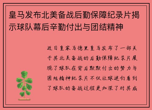 皇马发布北美备战后勤保障纪录片揭示球队幕后辛勤付出与团结精神