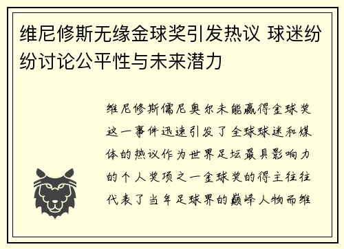 维尼修斯无缘金球奖引发热议 球迷纷纷讨论公平性与未来潜力
