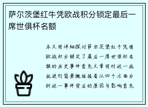 萨尔茨堡红牛凭欧战积分锁定最后一席世俱杯名额