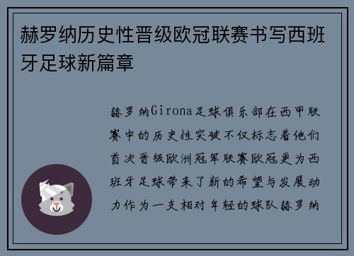 赫罗纳历史性晋级欧冠联赛书写西班牙足球新篇章 赫罗纳历史性晋级欧冠联赛书写西班牙足球新篇章