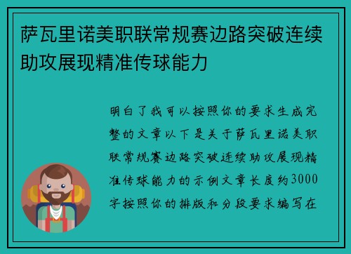 萨瓦里诺美职联常规赛边路突破连续助攻展现精准传球能力