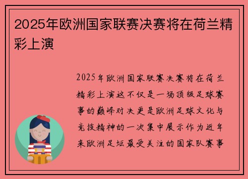 2025年欧洲国家联赛决赛将在荷兰精彩上演