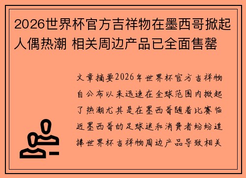2026世界杯官方吉祥物在墨西哥掀起人偶热潮 相关周边产品已全面售罄