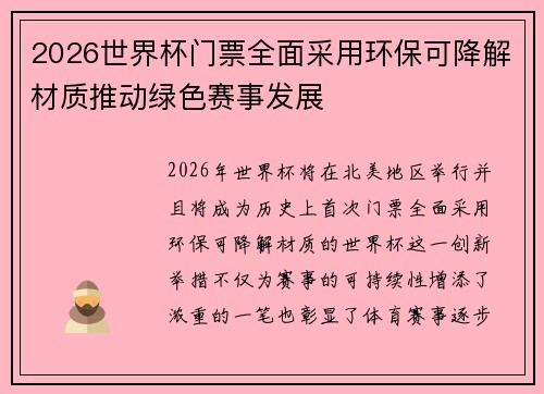 2026世界杯门票全面采用环保可降解材质推动绿色赛事发展 2026世界杯门票全面采用环保可降解材质推动绿色赛事发展
