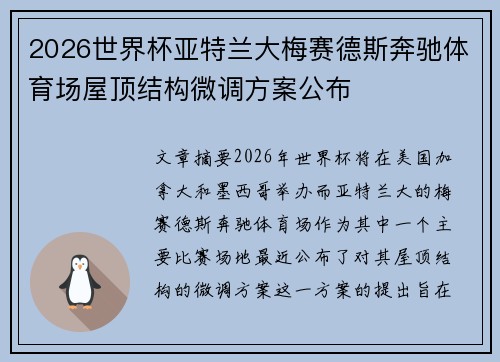 2026世界杯亚特兰大梅赛德斯奔驰体育场屋顶结构微调方案公布