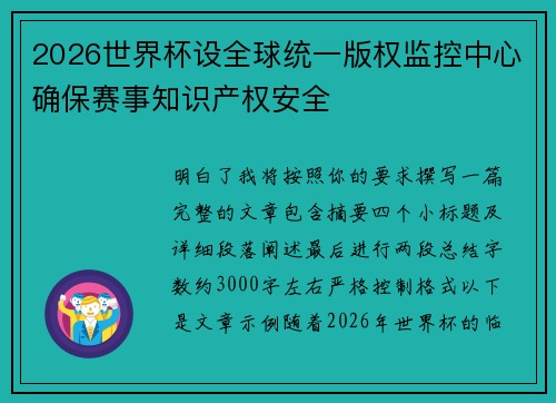 2026世界杯设全球统一版权监控中心确保赛事知识产权安全