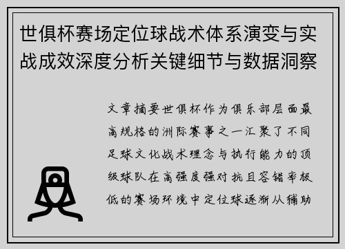 世俱杯赛场定位球战术体系演变与实战成效深度分析关键细节与数据洞察