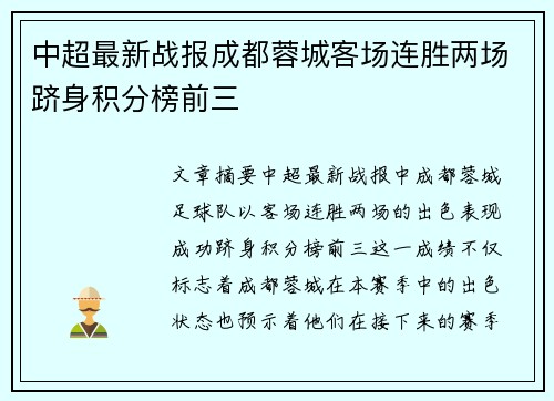 中超最新战报成都蓉城客场连胜两场跻身积分榜前三 中超最新战报成都蓉城客场连胜两场跻身积分榜前三