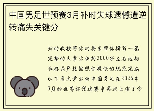 中国男足世预赛3月补时失球遗憾遭逆转痛失关键分 中国男足世预赛3月补时失球遗憾遭逆转痛失关键分