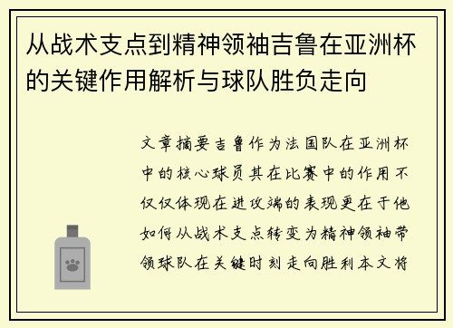 从战术支点到精神领袖吉鲁在亚洲杯的关键作用解析与球队胜负走向