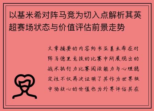 以基米希对阵马竞为切入点解析其英超赛场状态与价值评估前景走势