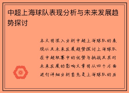 中超上海球队表现分析与未来发展趋势探讨