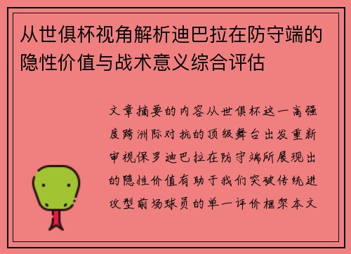 从世俱杯视角解析迪巴拉在防守端的隐性价值与战术意义综合评估