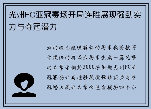 光州FC亚冠赛场开局连胜展现强劲实力与夺冠潜力