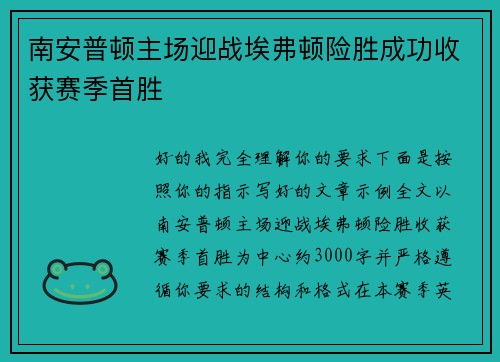 南安普顿主场迎战埃弗顿险胜成功收获赛季首胜