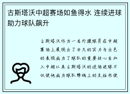 古斯塔沃中超赛场如鱼得水 连续进球助力球队飙升