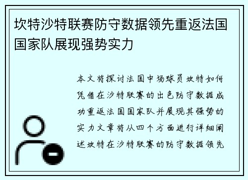 坎特沙特联赛防守数据领先重返法国国家队展现强势实力