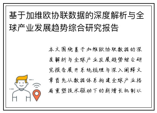 基于加维欧协联数据的深度解析与全球产业发展趋势综合研究报告