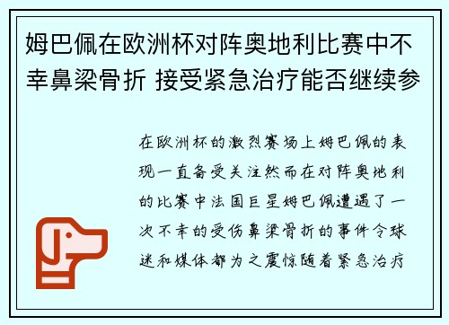 姆巴佩在欧洲杯对阵奥地利比赛中不幸鼻梁骨折 接受紧急治疗能否继续参赛成疑