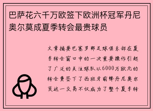 巴萨花六千万欧签下欧洲杯冠军丹尼奥尔莫成夏季转会最贵球员