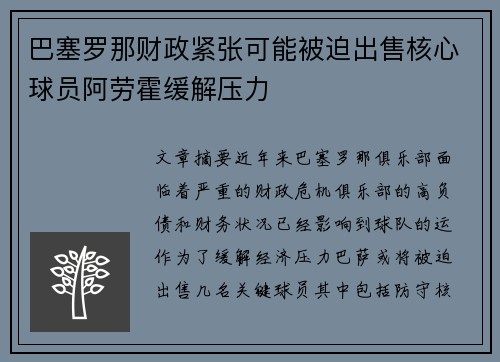 巴塞罗那财政紧张可能被迫出售核心球员阿劳霍缓解压力