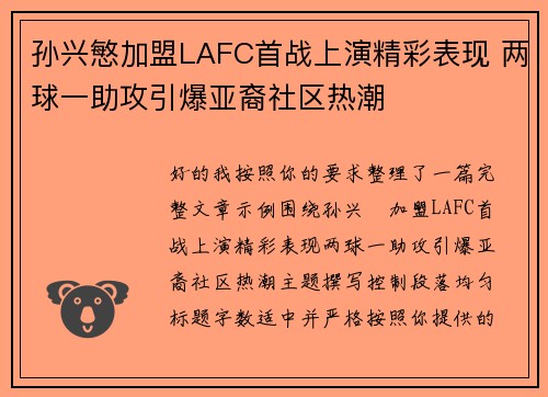 孙兴慜加盟LAFC首战上演精彩表现 两球一助攻引爆亚裔社区热潮