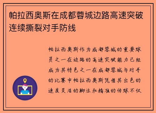 帕拉西奥斯在成都蓉城边路高速突破连续撕裂对手防线 帕拉西奥斯在成都蓉城边路高速突破连续撕裂对手防线
