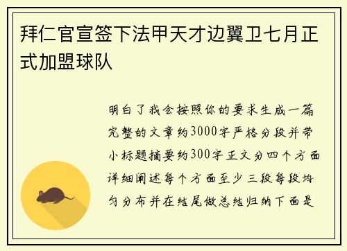拜仁官宣签下法甲天才边翼卫七月正式加盟球队 拜仁官宣签下法甲天才边翼卫七月正式加盟球队