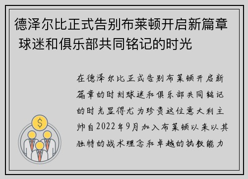 德泽尔比正式告别布莱顿开启新篇章 球迷和俱乐部共同铭记的时光 德泽尔比正式告别布莱顿开启新篇章 球迷和俱乐部共同铭记的时光