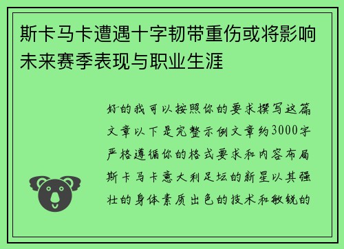 斯卡马卡遭遇十字韧带重伤或将影响未来赛季表现与职业生涯 斯卡马卡遭遇十字韧带重伤或将影响未来赛季表现与职业生涯