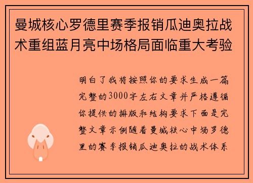 曼城核心罗德里赛季报销瓜迪奥拉战术重组蓝月亮中场格局面临重大考验