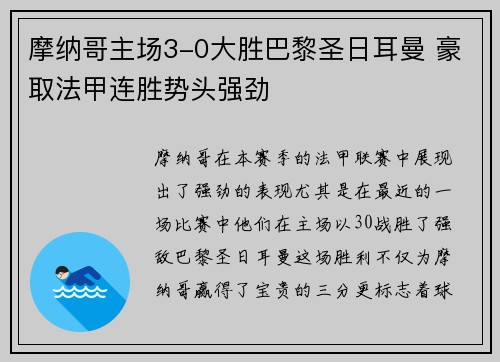 摩纳哥主场3-0大胜巴黎圣日耳曼 豪取法甲连胜势头强劲