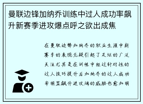 曼联边锋加纳乔训练中过人成功率飙升新赛季进攻爆点呼之欲出成焦 曼联边锋加纳乔训练中过人成功率飙升新赛季进攻爆点呼之欲出成焦