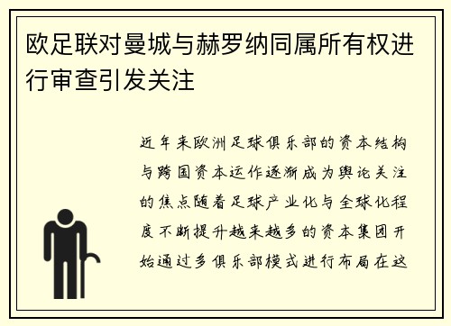 欧足联对曼城与赫罗纳同属所有权进行审查引发关注