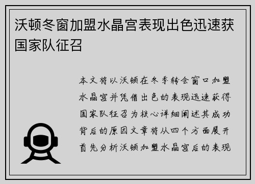 沃顿冬窗加盟水晶宫表现出色迅速获国家队征召