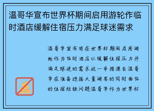 温哥华宣布世界杯期间启用游轮作临时酒店缓解住宿压力满足球迷需求