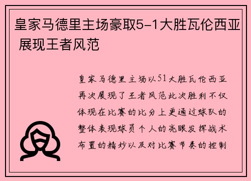 皇家马德里主场豪取5-1大胜瓦伦西亚 展现王者风范 皇家马德里主场豪取5-1大胜瓦伦西亚 展现王者风范