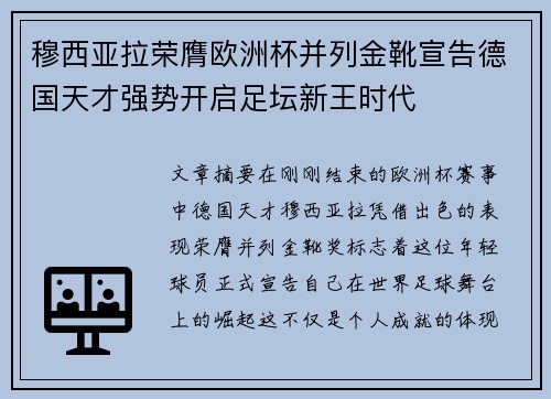 穆西亚拉荣膺欧洲杯并列金靴宣告德国天才强势开启足坛新王时代