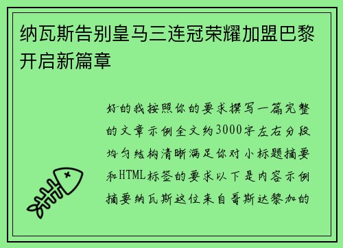 纳瓦斯告别皇马三连冠荣耀加盟巴黎开启新篇章 纳瓦斯告别皇马三连冠荣耀加盟巴黎开启新篇章