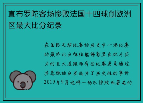 直布罗陀客场惨败法国十四球创欧洲区最大比分纪录 直布罗陀客场惨败法国十四球创欧洲区最大比分纪录