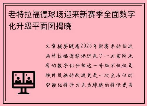 老特拉福德球场迎来新赛季全面数字化升级平面图揭晓 老特拉福德球场迎来新赛季全面数字化升级平面图揭晓