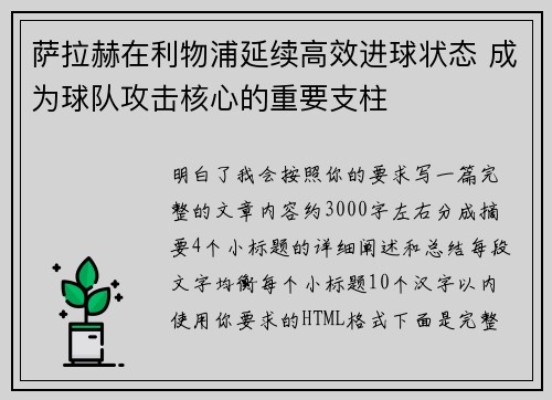 萨拉赫在利物浦延续高效进球状态 成为球队攻击核心的重要支柱 萨拉赫在利物浦延续高效进球状态 成为球队攻击核心的重要支柱