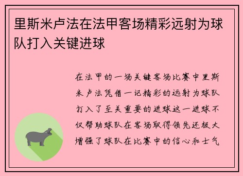 里斯米卢法在法甲客场精彩远射为球队打入关键进球 里斯米卢法在法甲客场精彩远射为球队打入关键进球