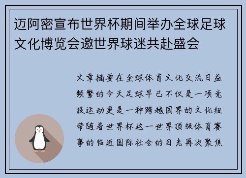 迈阿密宣布世界杯期间举办全球足球文化博览会邀世界球迷共赴盛会 迈阿密宣布世界杯期间举办全球足球文化博览会邀世界球迷共赴盛会