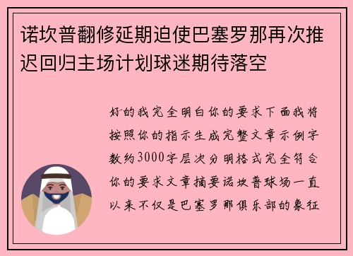 诺坎普翻修延期迫使巴塞罗那再次推迟回归主场计划球迷期待落空