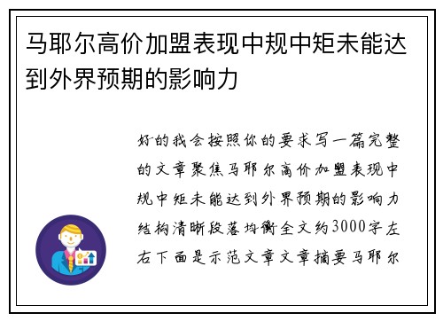 马耶尔高价加盟表现中规中矩未能达到外界预期的影响力 马耶尔高价加盟表现中规中矩未能达到外界预期的影响力