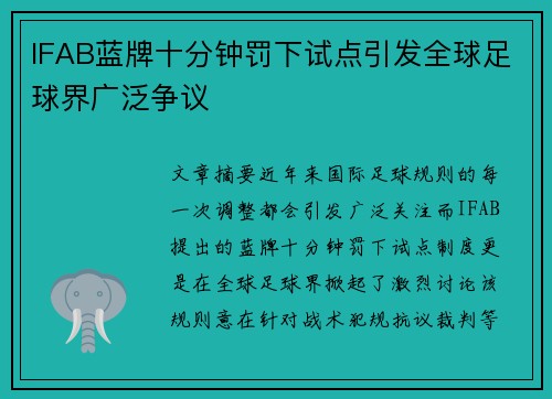 IFAB蓝牌十分钟罚下试点引发全球足球界广泛争议