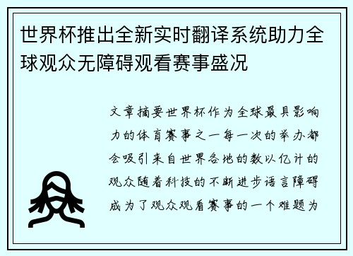 世界杯推出全新实时翻译系统助力全球观众无障碍观看赛事盛况 世界杯推出全新实时翻译系统助力全球观众无障碍观看赛事盛况