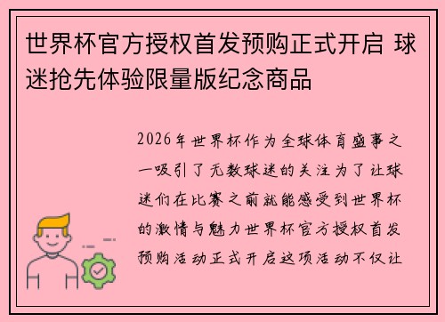 世界杯官方授权首发预购正式开启 球迷抢先体验限量版纪念商品