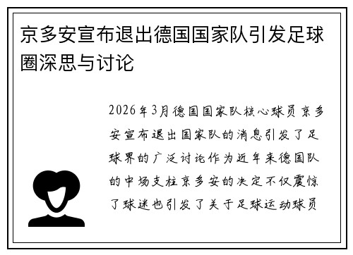 京多安宣布退出德国国家队引发足球圈深思与讨论 京多安宣布退出德国国家队引发足球圈深思与讨论